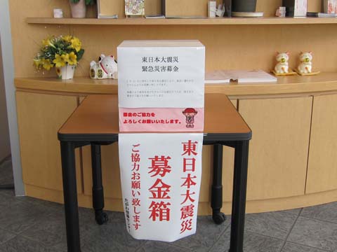東日本大地震募金箱